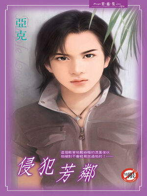 cover image of 侵犯芳鄰